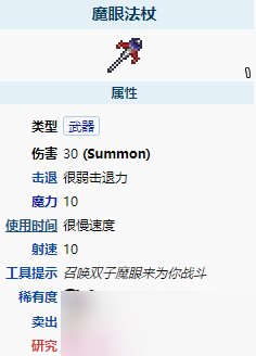 《泰拉瑞亚》魔眼法杖怎么样 魔眼法杖武器介绍