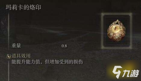艾尔登法环玛莉卡的烙印在哪获得 玛莉卡的烙印获取方法