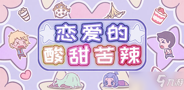 《恋爱的酸甜苦辣》第35关通关攻略