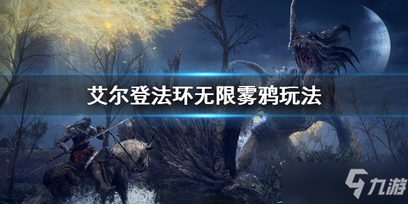 《艾尔登法环》无限雾鸦怎么玩?无限流派玩法攻略