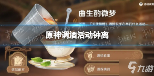 《原神》调酒活动钟离 调酒活动钟离任务攻略Get√