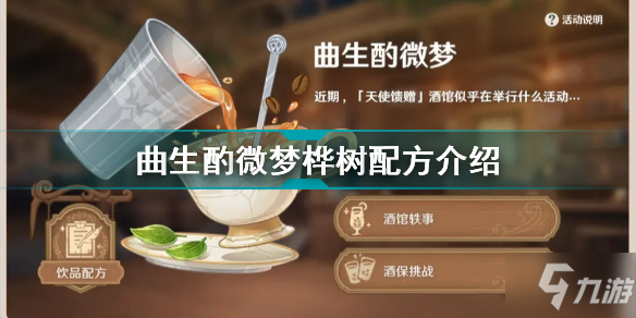 原神曲生酌微梦顶部有奶泡的果汁怎么调 原神顶部有奶泡的果汁配方介绍