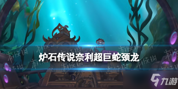 《炉石传说》奈利，超巨蛇颈龙 沉没之城战士传说随从奈利超巨蛇颈龙效果