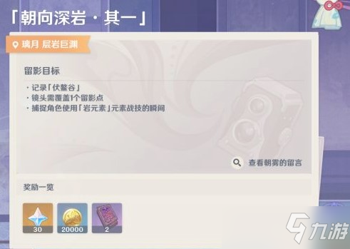 《原神》朝向深岩其一拍摄攻略