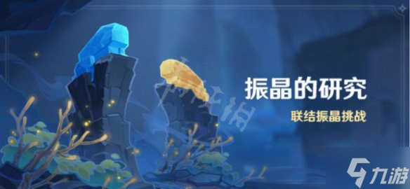 《原神》振金的研究怎么玩？振金的研究第一天攻略呈上