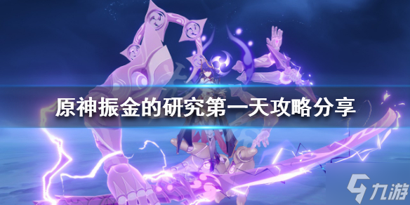 《原神》振金的研究怎么玩？振金的研究第一天攻略呈上