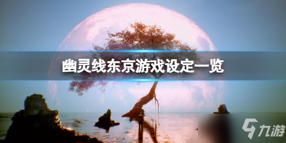 《幽灵线东京》怎么样？游戏设定一览