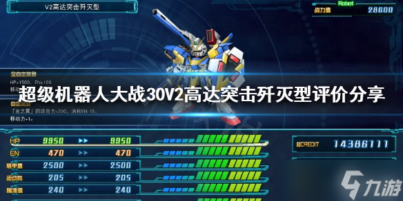 《超级机器人大战30》V2高达突击歼灭型好用吗？