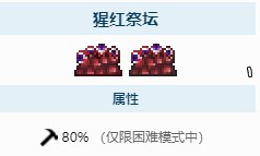 泰拉瑞亚砸祭坛方法详解