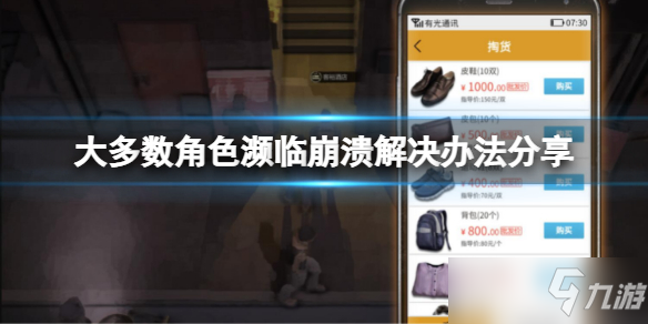 《大多数》角色濒临崩溃怎么办？角色濒临崩溃解决办法分享