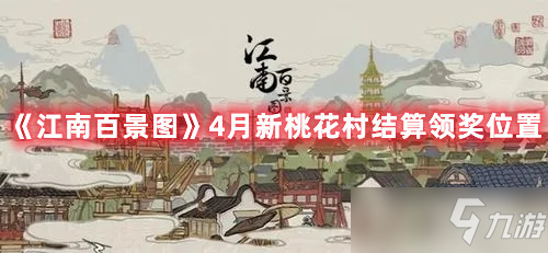《江南百景图》4月新桃花村结算领奖位置