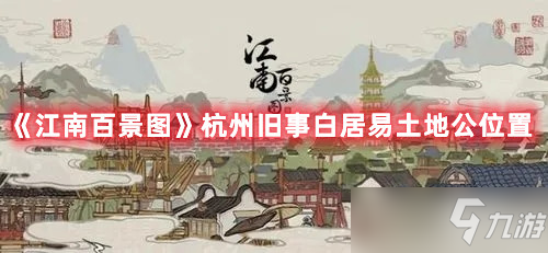 《江南百景图》杭州旧事白居易土地公坐标
