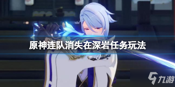 《原神》连队消失在深岩任务在哪接