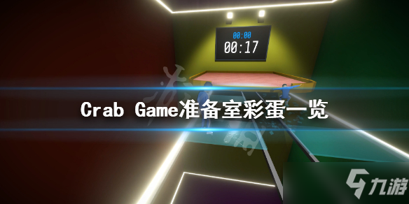 《螃蟹游戏》准备室有什么彩蛋？Crab Game准备室彩蛋一览