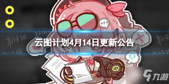 《云图计划》4月14日更新公告 老剧场主题心智投影返场