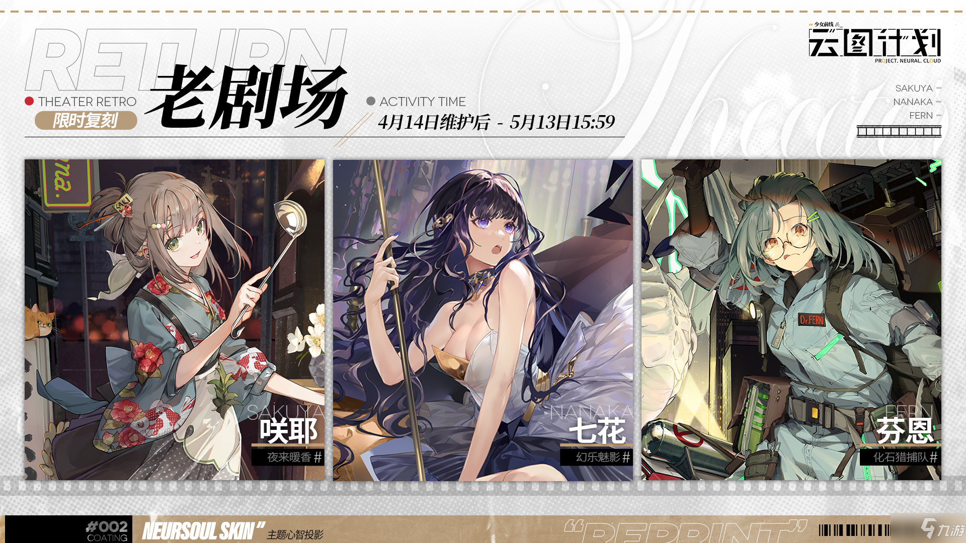 《云图计划》4月14日更新公告 老剧场主题心智投影返场