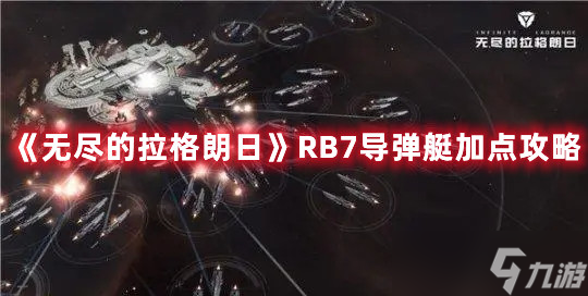 《无尽的拉格朗日》RB7导弹艇加点攻略