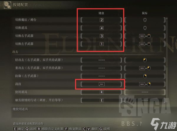 《艾尔登法环》PC版键鼠键位优化参考