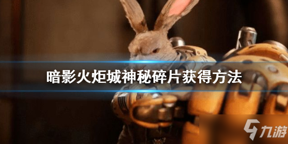 《暗影火炬城》神秘碎片在哪里？神秘碎片获得方法分享
