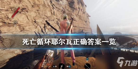《死亡循环》耶尔瓦正确答案介绍 耶尔瓦答题怎么过？