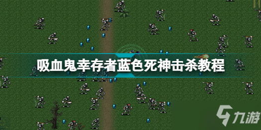 《吸血鬼幸存者》蓝色死神攻略
