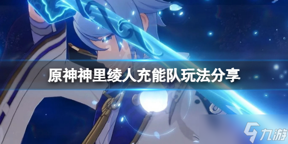 《原神》神里绫人充能队怎么玩？神里绫人充能队玩法分享
