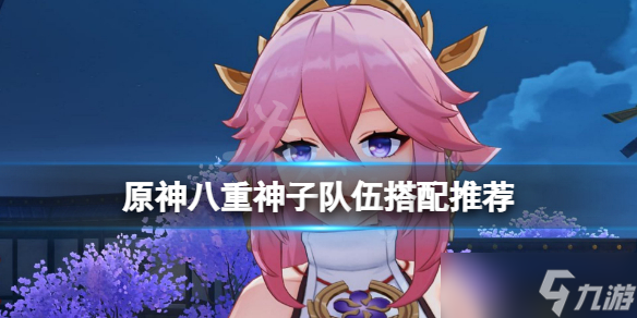 《原神》八重神子队伍怎么搭配？八重神子队伍搭配推荐