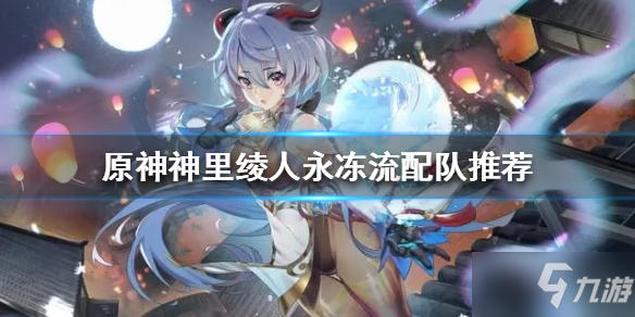 《原神》神里绫人如何配队