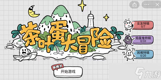 茶叶蛋大冒险女友特辑第一关怎么过 第1关攻略
