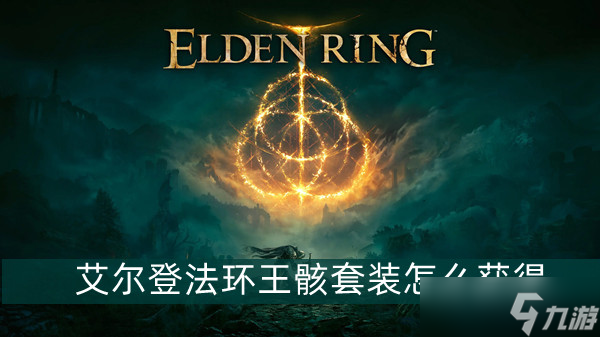 艾尔登法环王骸套装获得方法