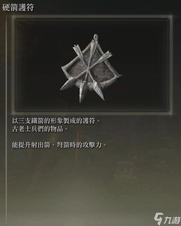 《艾尔登法环》低等级需求弓箭流派配装