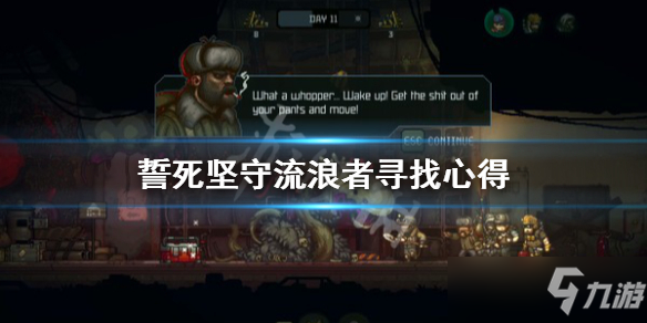 《誓死坚守》流浪者怎么找？流浪者寻找心得
