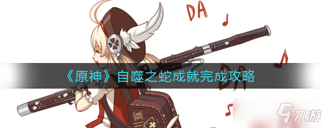 原神自噬之蛇成就怎么完成？