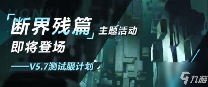 崩坏3断界残篇活动攻略