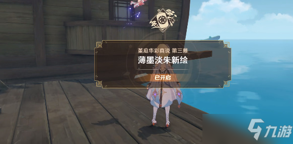 原神堇庭华彩真说第三幕 薄墨淡朱新绘攻略