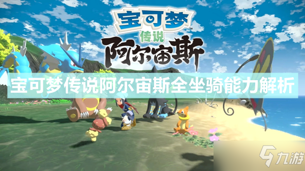 《宝可梦传说：阿尔宙斯》坐骑有哪些 全坐骑能力解析