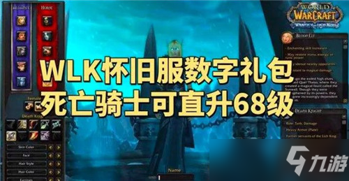 魔兽世界怀旧服WLK加入独特坐骑 DK或可直升68级 巫妖王再临