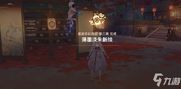 原神堇庭华彩真说第三幕 薄墨淡朱新绘攻略