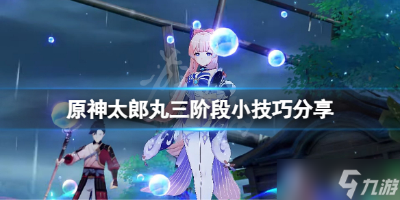 《原神》太郎丸怎么打？太郎丸三阶段小技巧分享