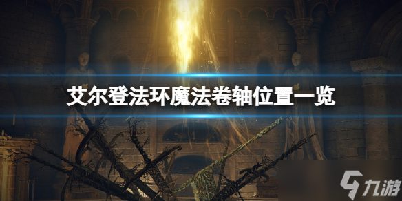 《艾尔登法环》魔法卷轴位置一览 魔法卷轴给谁？