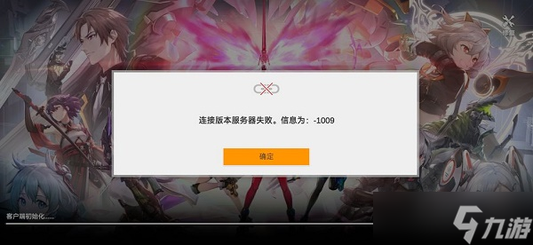深空之眼-1009连接版本服务器失败怎么办？