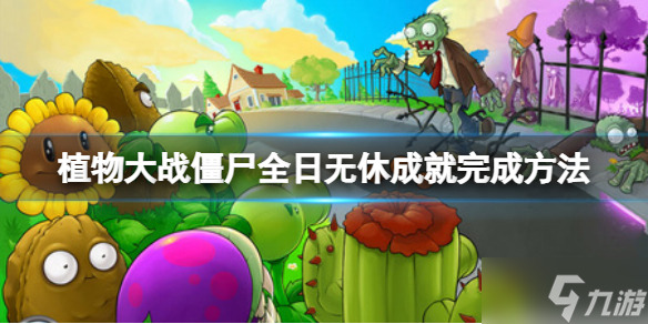 《植物大战僵尸》全日无休成就怎么完成