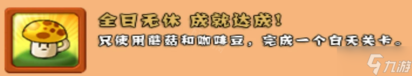 《植物大战僵尸》全日无休成就怎么完成
