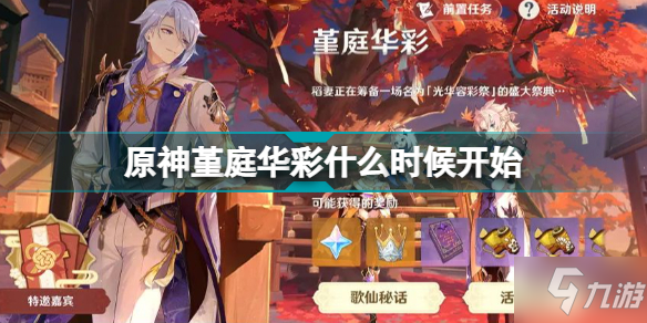 原神堇庭华彩什么时候开始 原神堇庭华彩活动时间