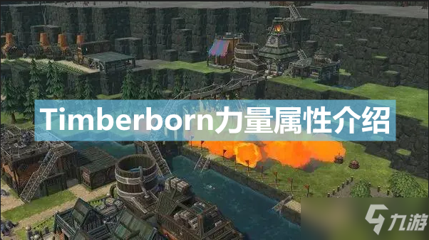 《Timberborn》力量属性是什么？力量属性介绍