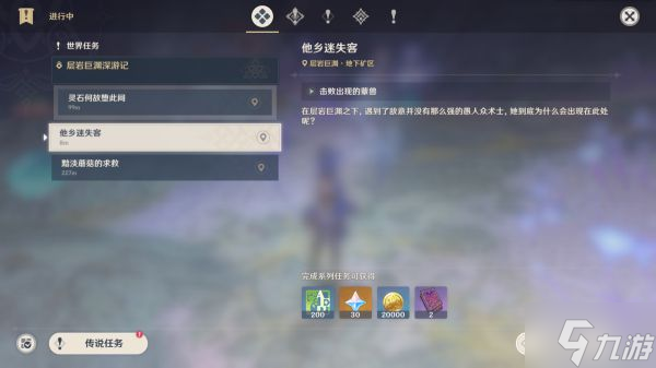 《原神》世界任务他乡迷失客攻略