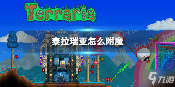 《泰拉瑞亚》怎么附魔 泰拉瑞亚附魔方法说明