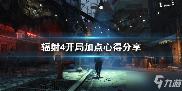 《辐射4》开局怎么加点？开局加点心得分享