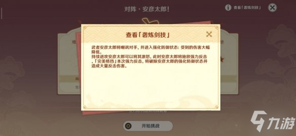 《原神》孤剑争逐第二天怎么玩 砻炼剑技安彦太郎格挡攻略