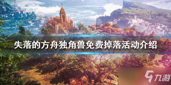 《失落的方舟》独角兽坐骑如何获得？独角兽免费掉落活动介绍
